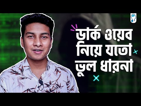 ডার্ক ওয়েব সম্পর্কে যা জানি সব ভুল? - Myths about Dark/Deep Web