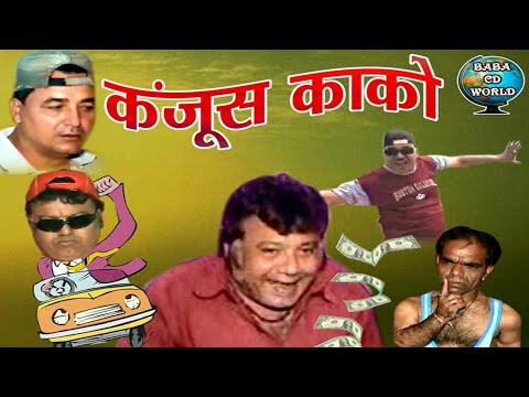 Kanjoos Kako | Sindhi Comedy  | Ahmedabad Ji Mashoor | कंजूस काको |  Sindhi Funny Movie